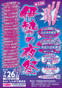 第22回伊勢の夜祭ポスター